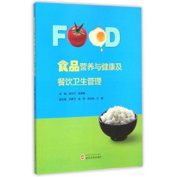 食品營養、健康與餐飲衛生管理的重要性