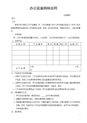 辦公設(shè)備銷售合同標(biāo)準(zhǔn)模板